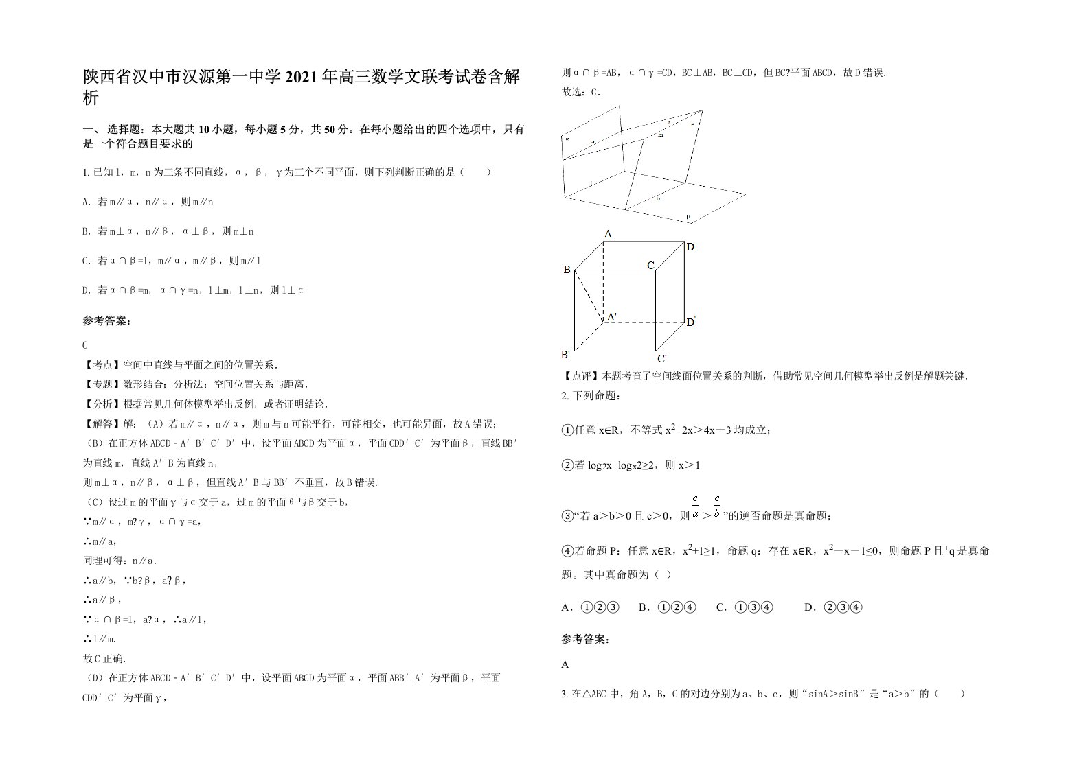 陕西省汉中市汉源第一中学2021年高三数学文联考试卷含解析