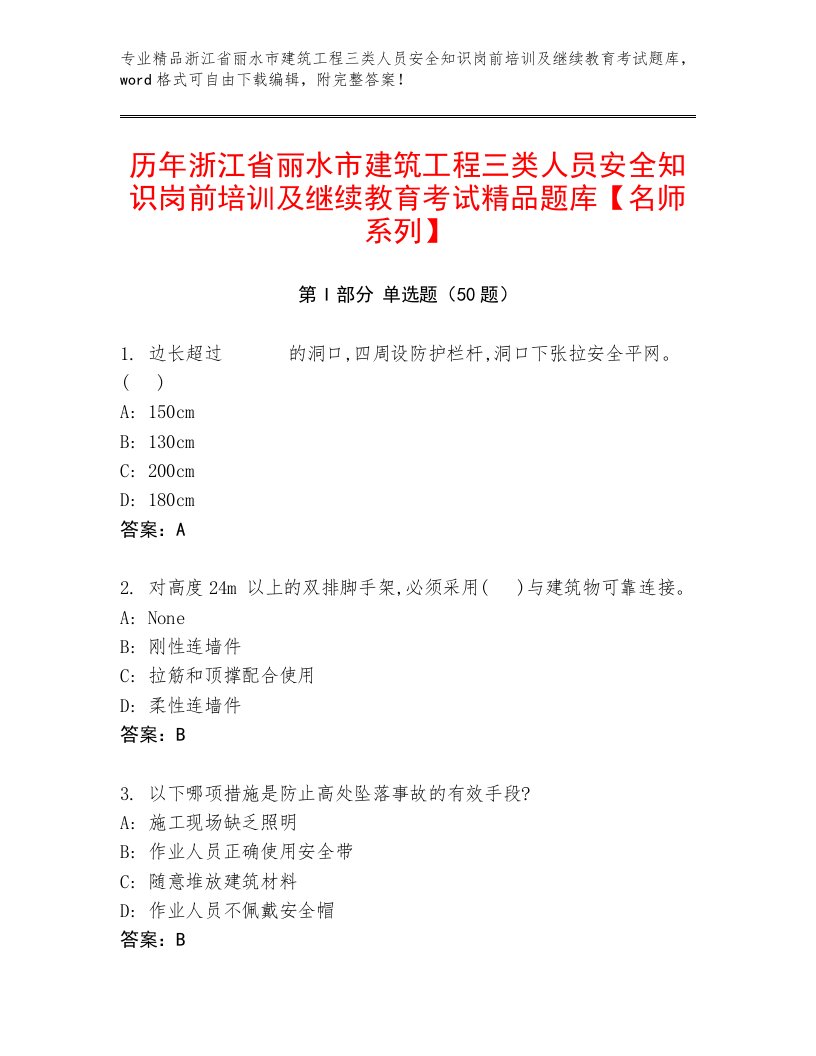 历年浙江省丽水市建筑工程三类人员安全知识岗前培训及继续教育考试精品题库【名师系列】