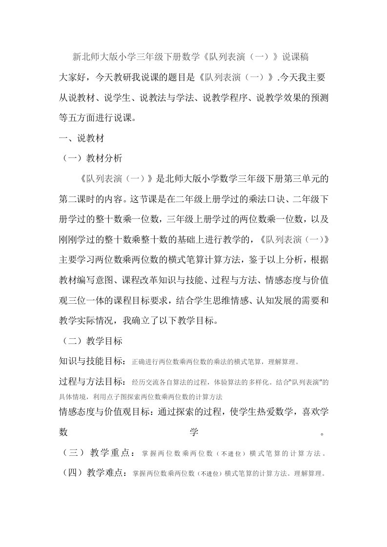 新北师大版小学三年级下册数学《队列表演一》说课稿