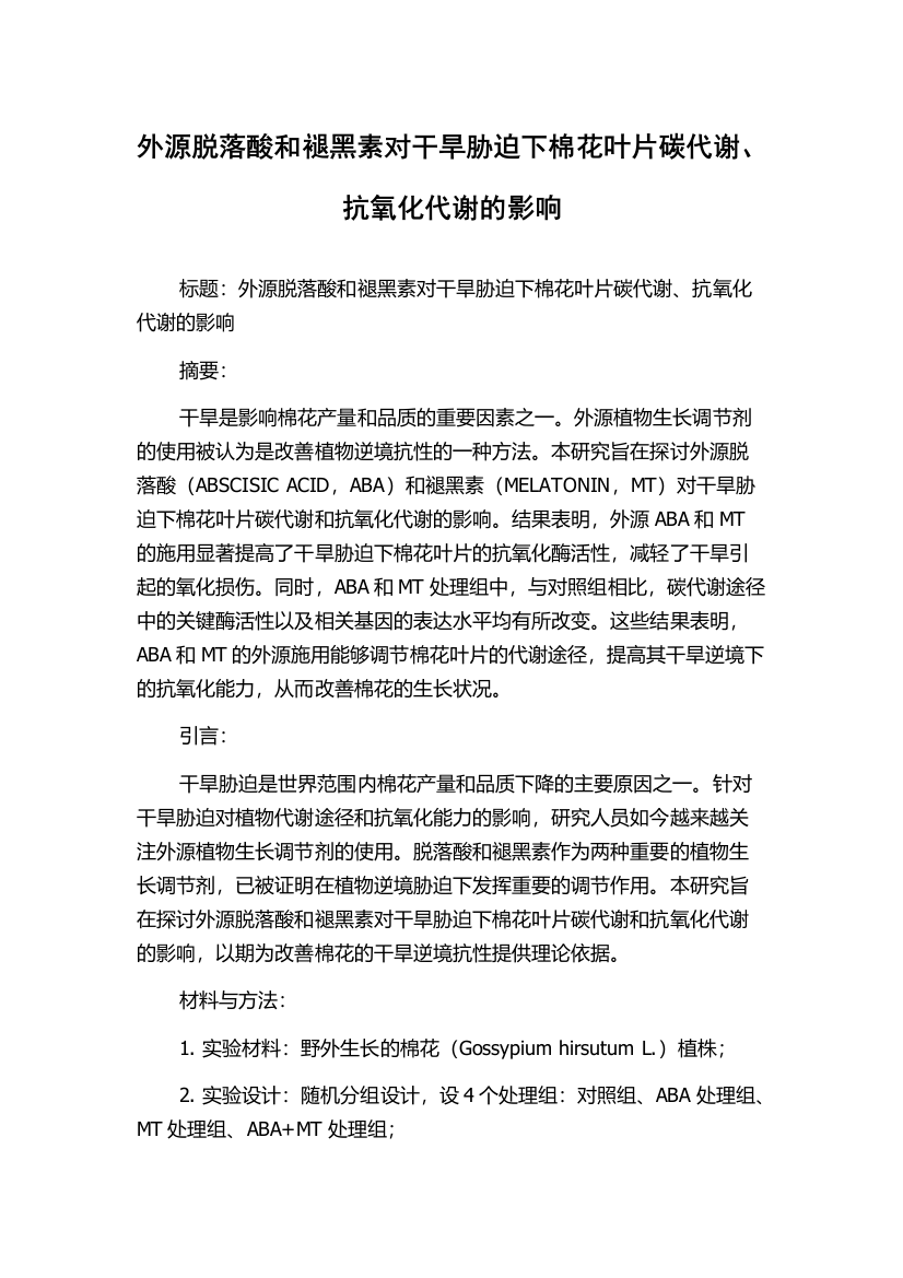 外源脱落酸和褪黑素对干旱胁迫下棉花叶片碳代谢、抗氧化代谢的影响