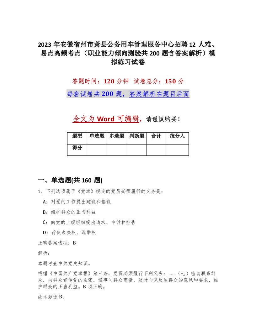 2023年安徽宿州市萧县公务用车管理服务中心招聘12人难易点高频考点职业能力倾向测验共200题含答案解析模拟练习试卷