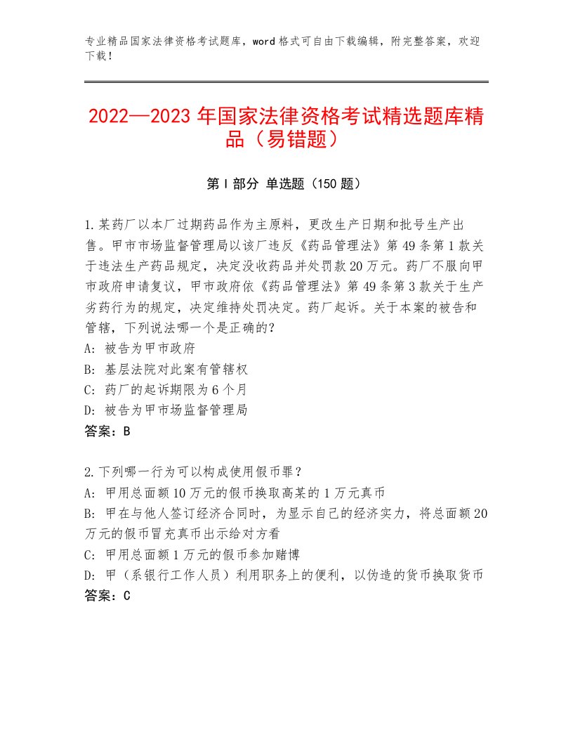 内部国家法律资格考试通关秘籍题库及答案（必刷）