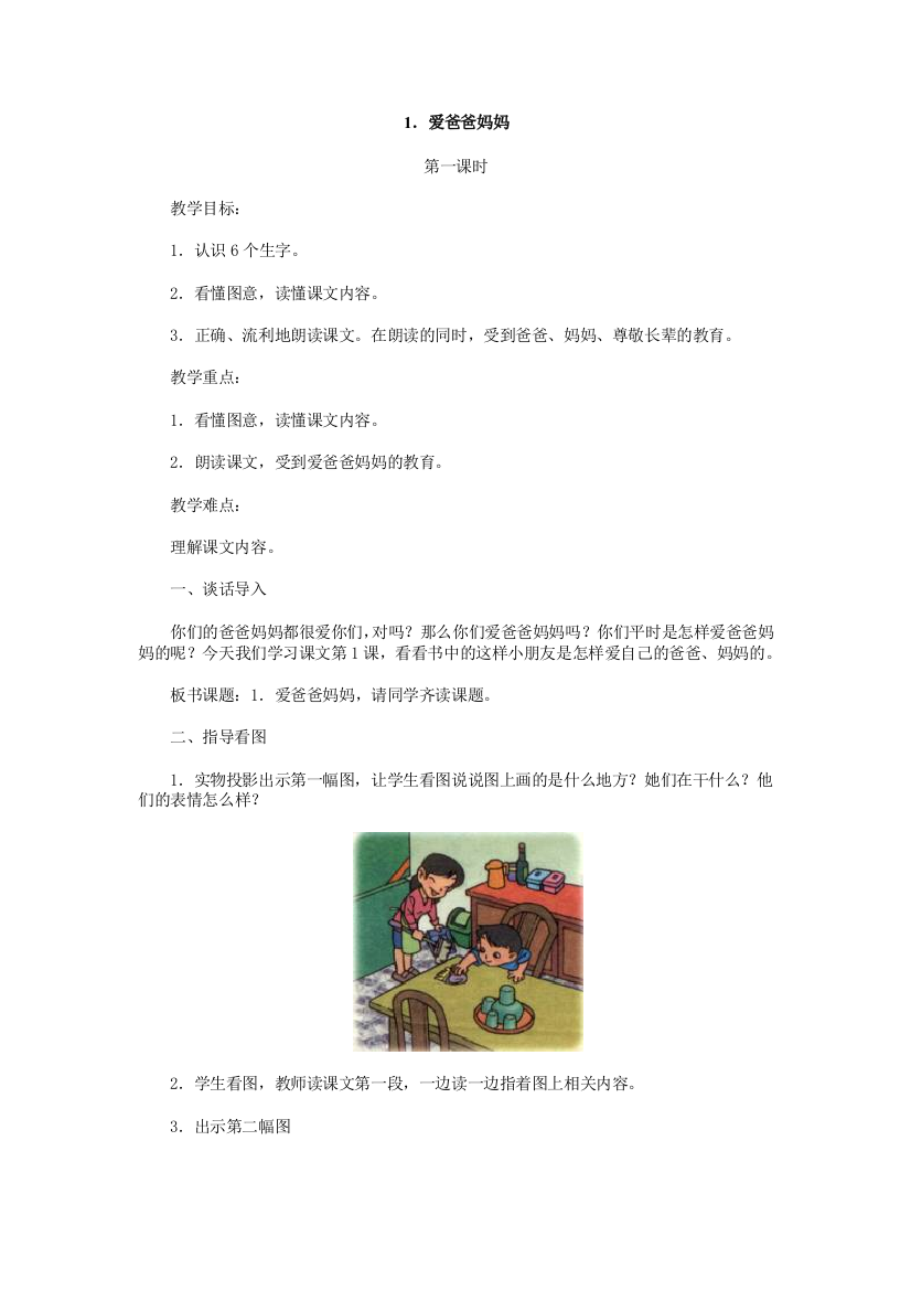 人教版小学语文一年级上册第六单元教案