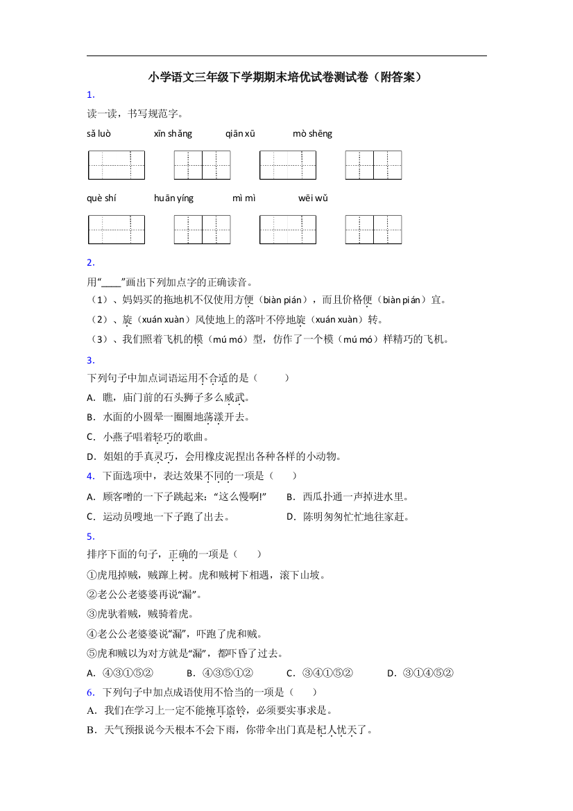 小学语文三年级下学期期末培优试卷测试卷(附答案)