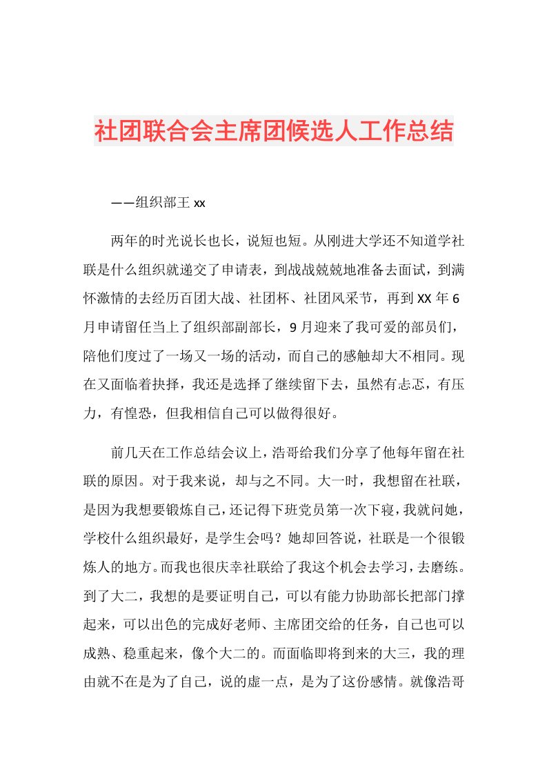 社团联合会主席团候选人工作总结