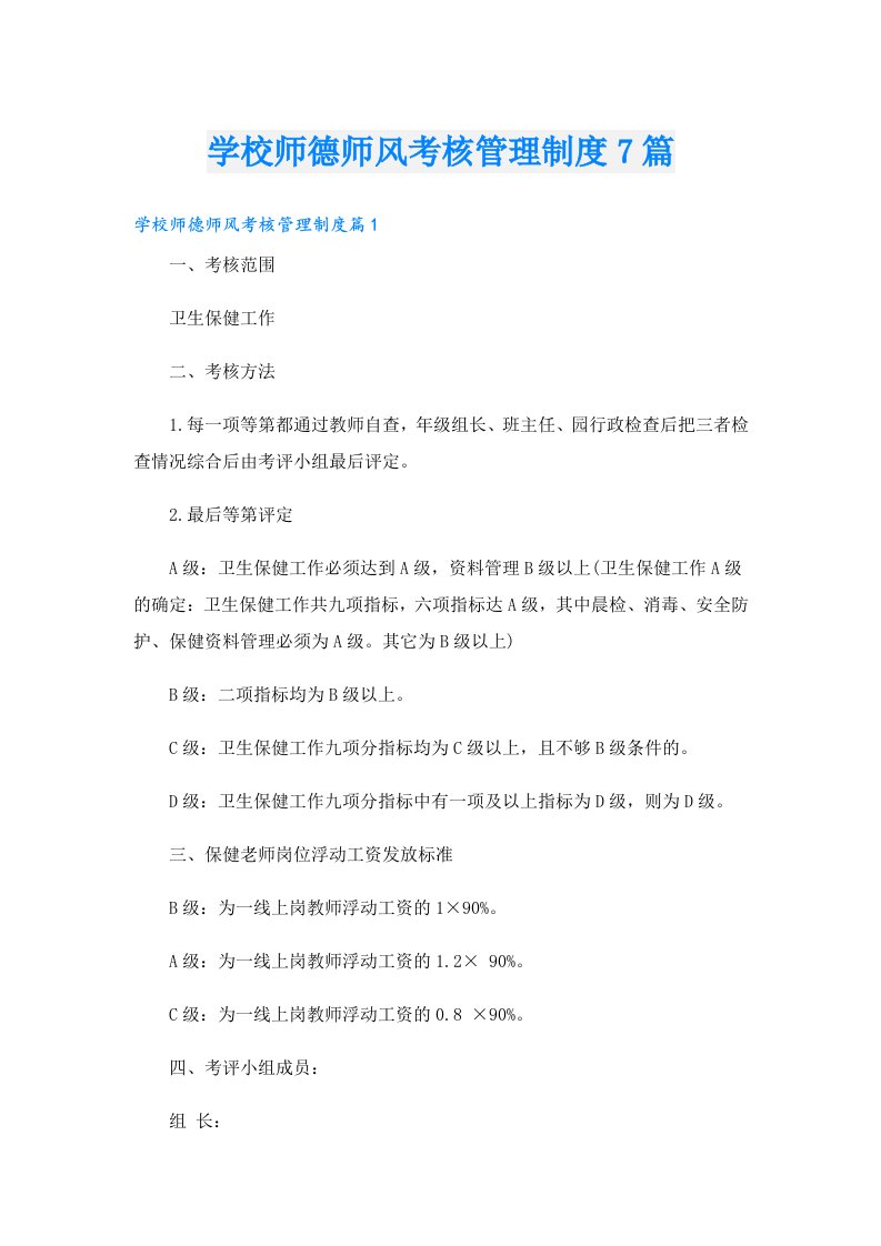 学校师德师风考核管理制度7篇