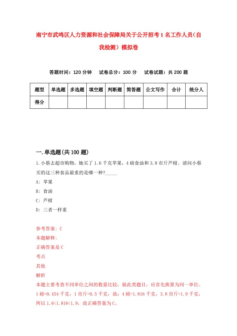 南宁市武鸣区人力资源和社会保障局关于公开招考1名工作人员自我检测模拟卷第1版