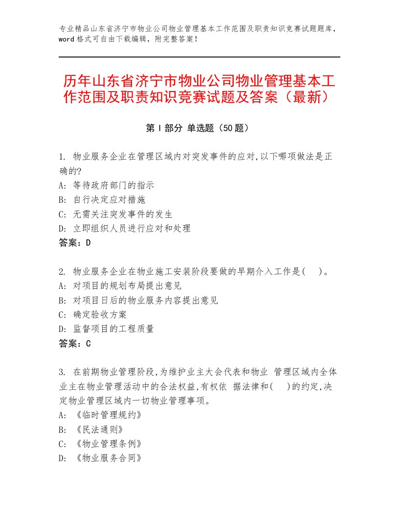 历年山东省济宁市物业公司物业管理基本工作范围及职责知识竞赛试题及答案（最新）