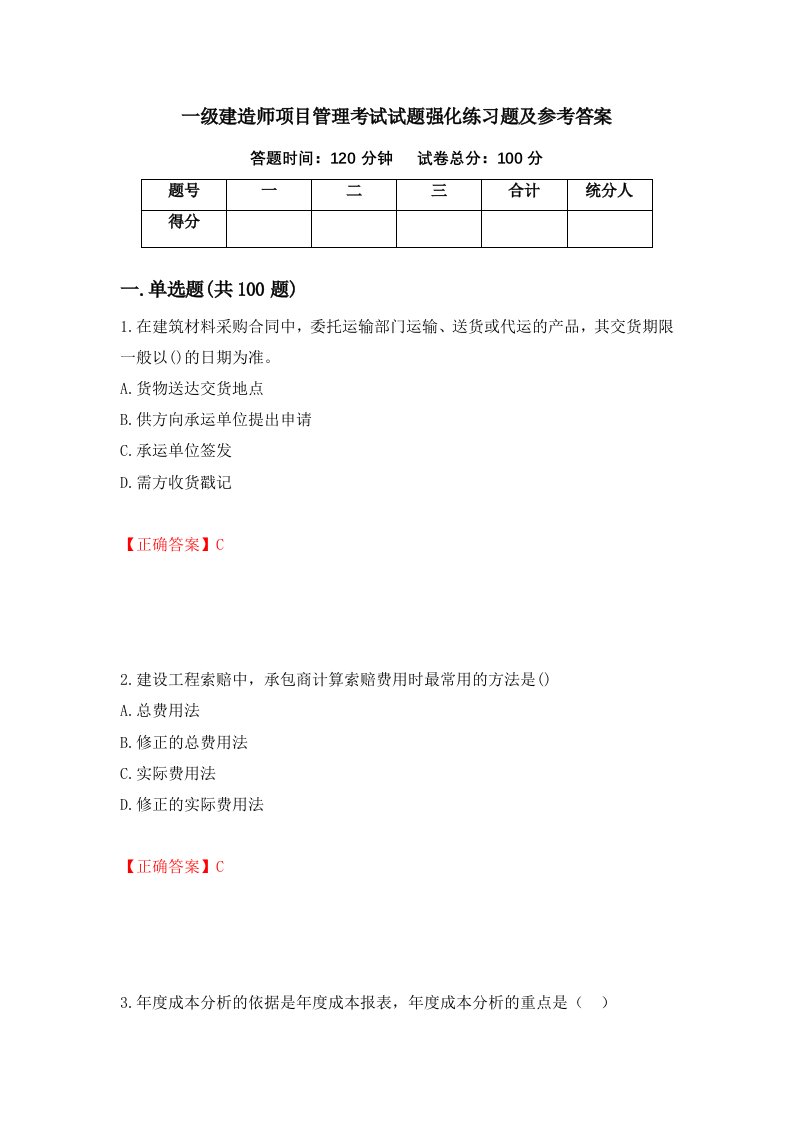 一级建造师项目管理考试试题强化练习题及参考答案第97卷