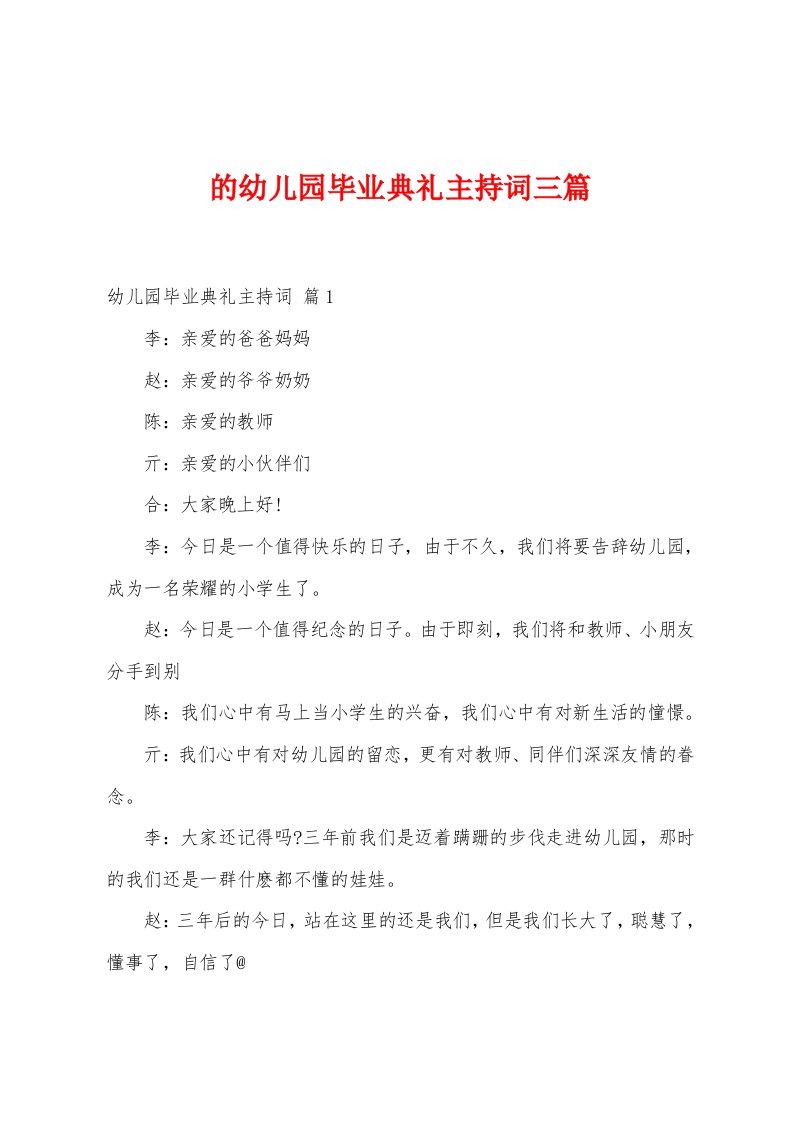 的幼儿园毕业典礼主持词三篇