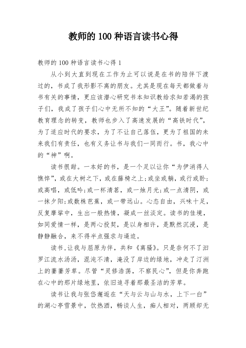 教师的100种语言读书心得