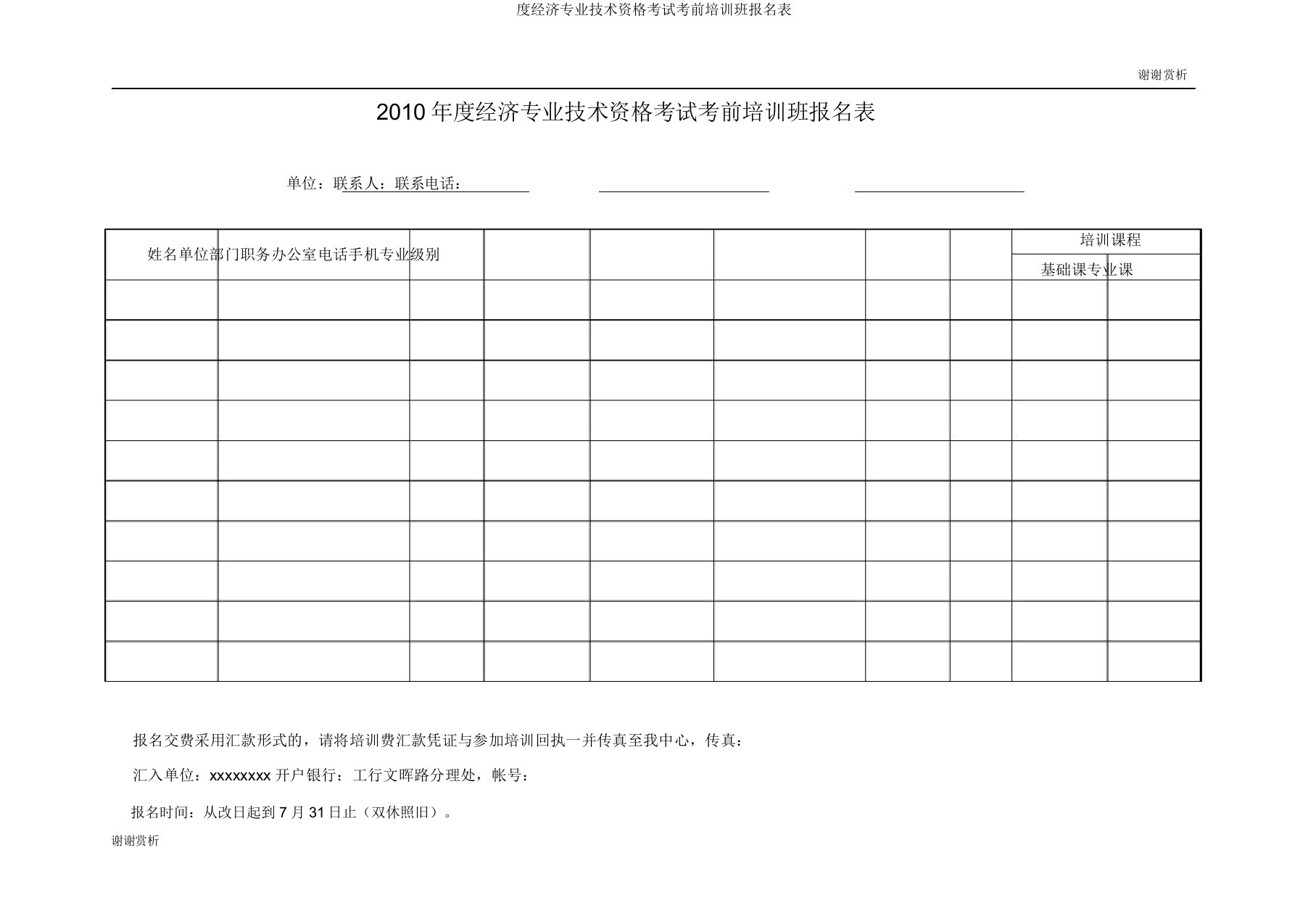 度经济专业技术资格考试考前培训班报名表