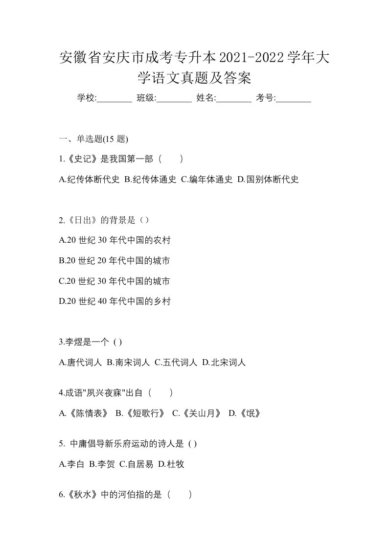 安徽省安庆市成考专升本2021-2022学年大学语文真题及答案