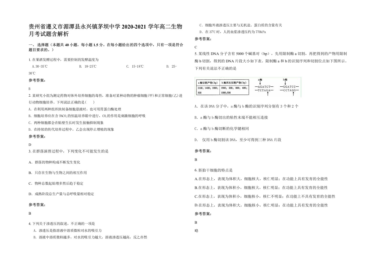 贵州省遵义市湄潭县永兴镇茅坝中学2020-2021学年高二生物月考试题含解析