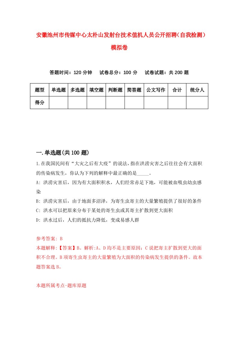 安徽池州市传媒中心太朴山发射台技术值机人员公开招聘自我检测模拟卷第1版