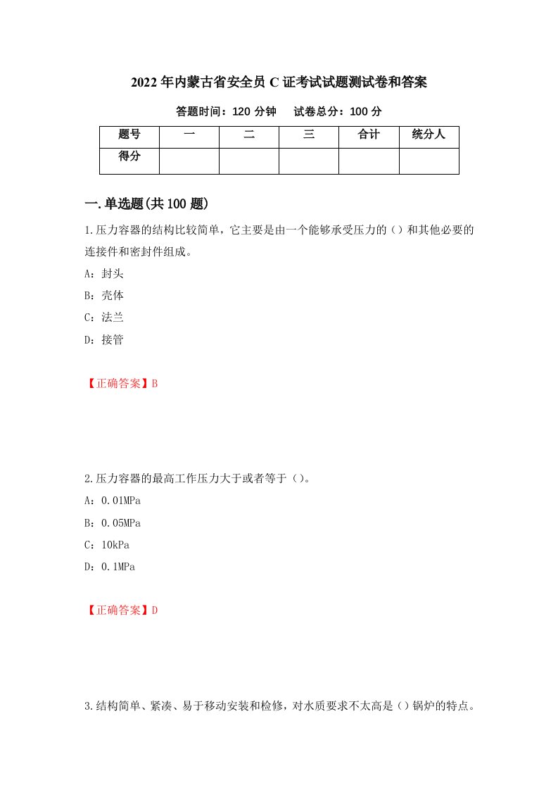 2022年内蒙古省安全员C证考试试题测试卷和答案81