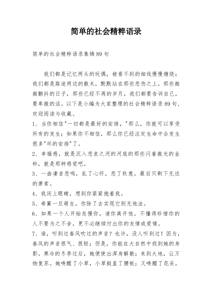 简单的社会精粹语录_19