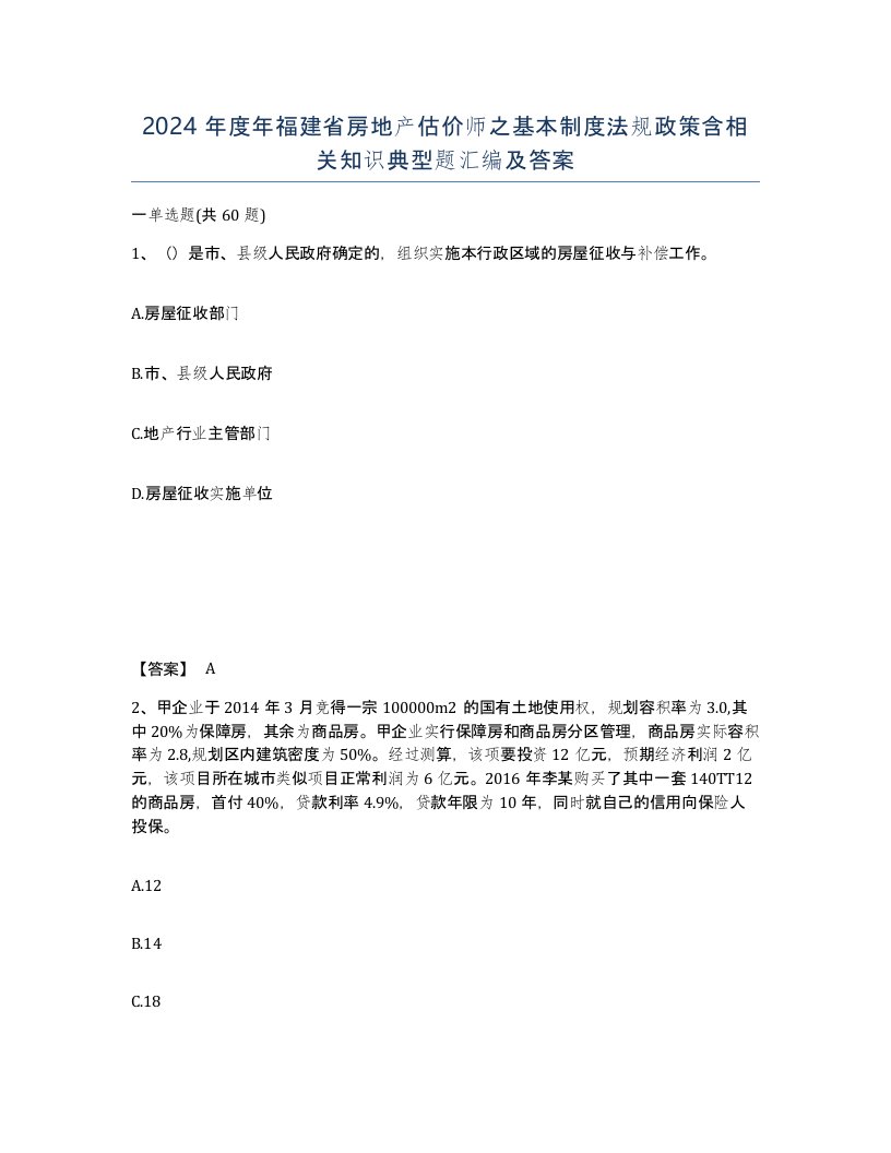 2024年度年福建省房地产估价师之基本制度法规政策含相关知识典型题汇编及答案