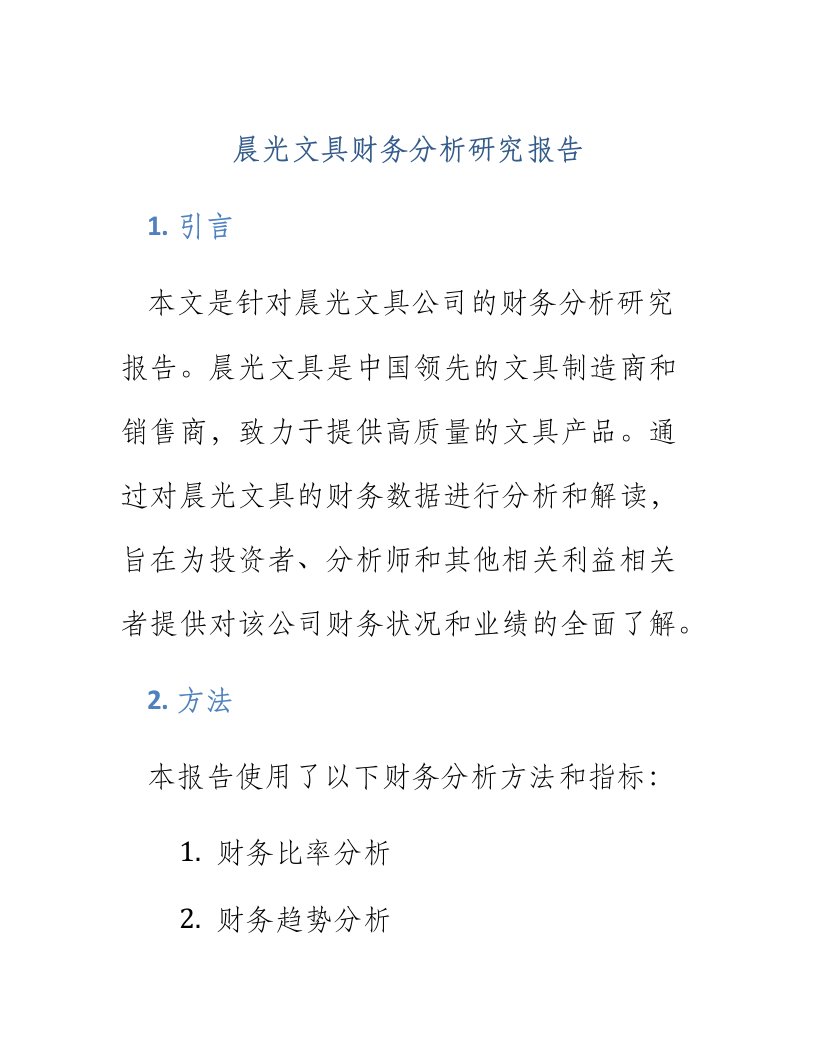 晨光文具财务分析研究报告