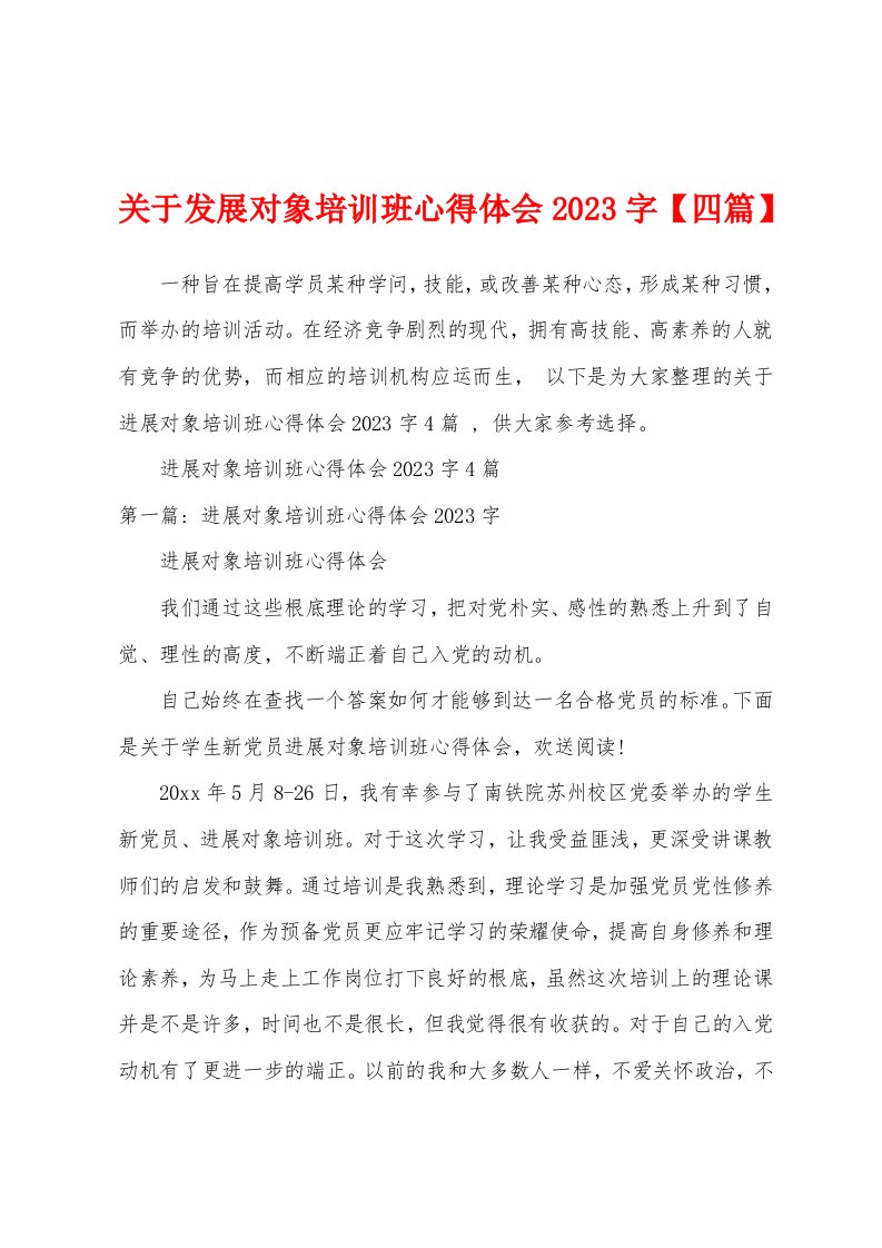 关于发展对象培训班心得体会2023年字