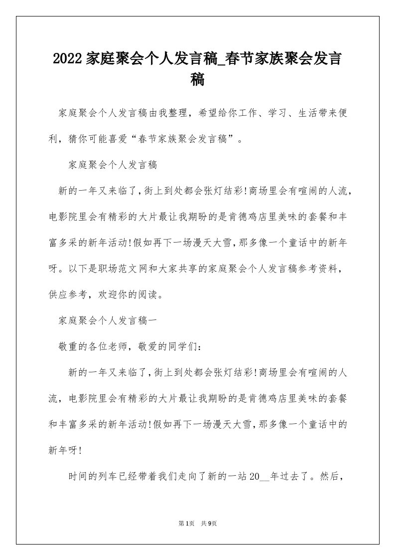 2022家庭聚会个人发言稿_春节家族聚会发言稿