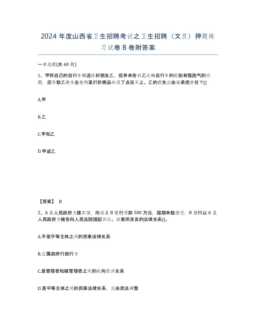 2024年度山西省卫生招聘考试之卫生招聘文员押题练习试卷B卷附答案