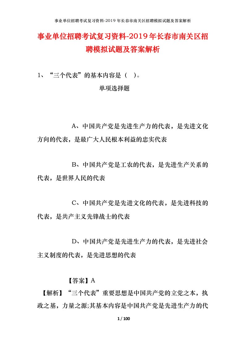 事业单位招聘考试复习资料-2019年长春市南关区招聘模拟试题及答案解析