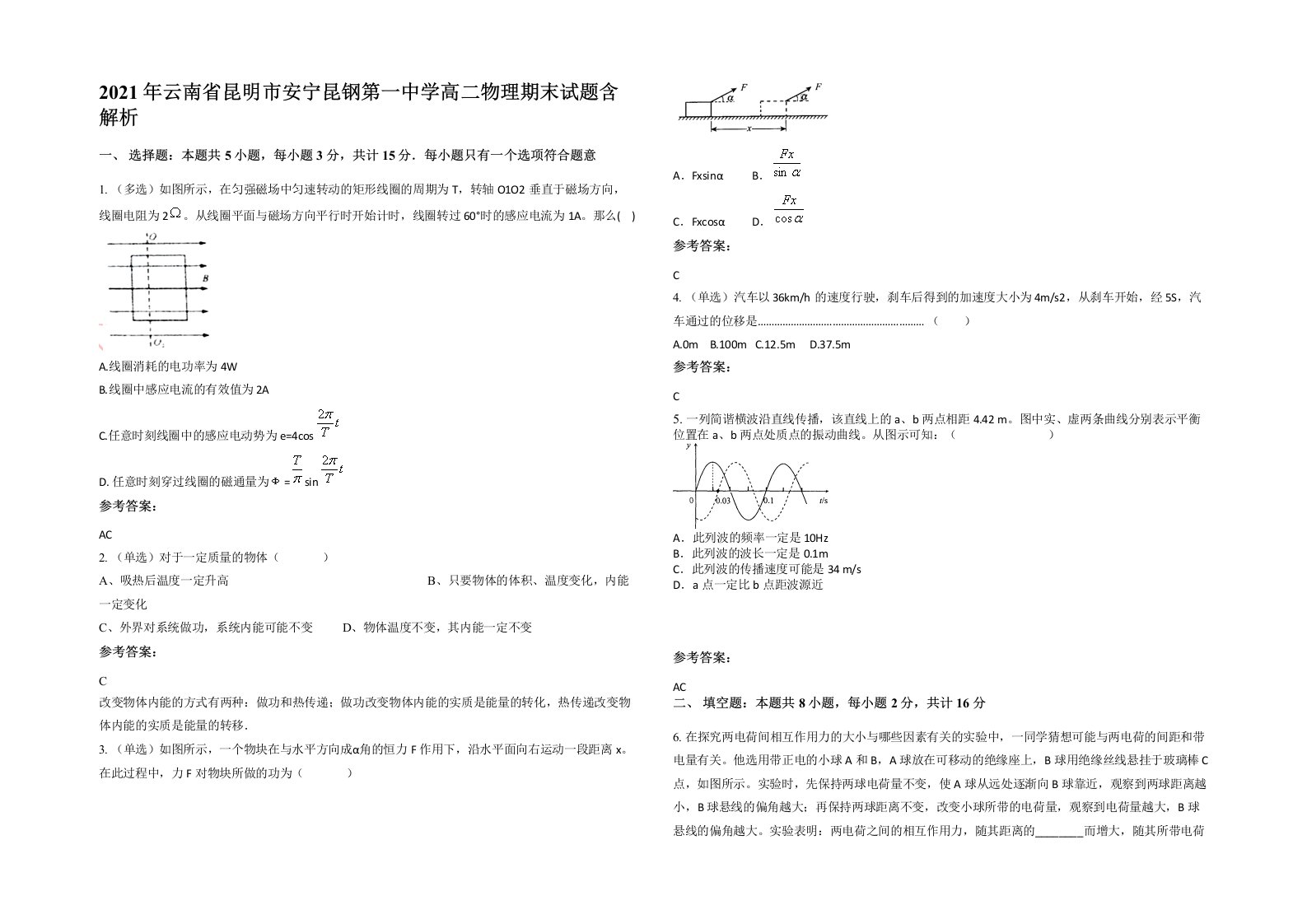 2021年云南省昆明市安宁昆钢第一中学高二物理期末试题含解析