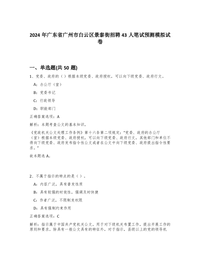 2024年广东省广州市白云区景泰街招聘43人笔试预测模拟试卷-42