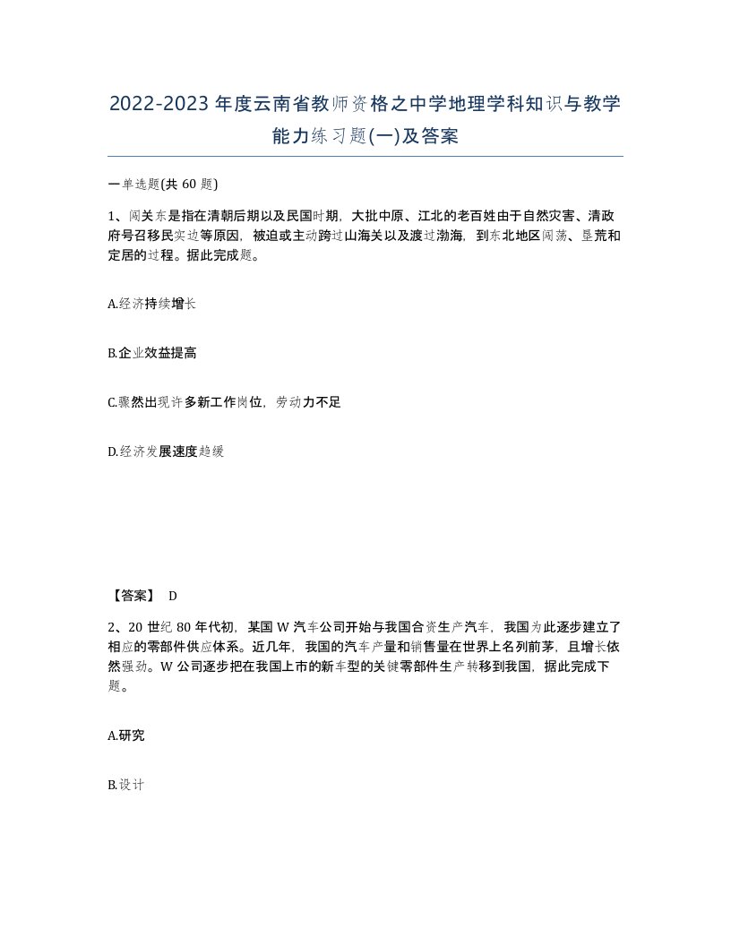 2022-2023年度云南省教师资格之中学地理学科知识与教学能力练习题一及答案