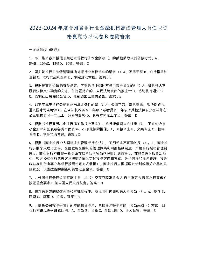 2023-2024年度贵州省银行业金融机构高级管理人员任职资格真题练习试卷B卷附答案