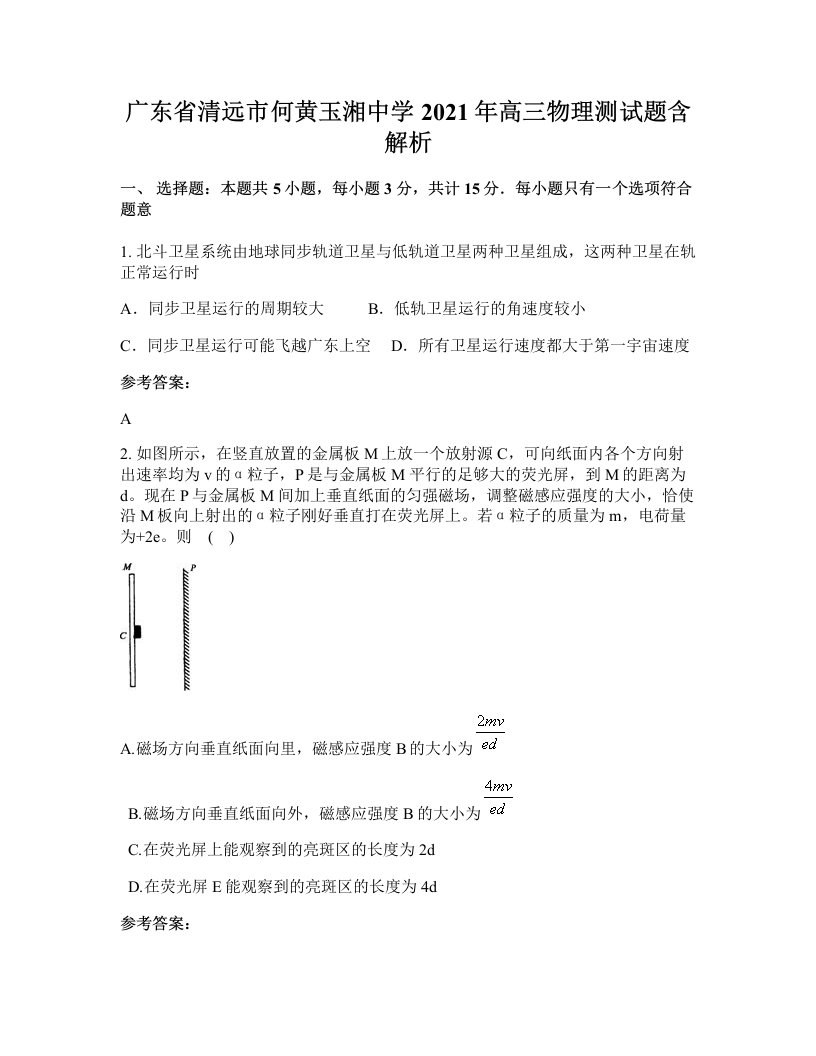 广东省清远市何黄玉湘中学2021年高三物理测试题含解析