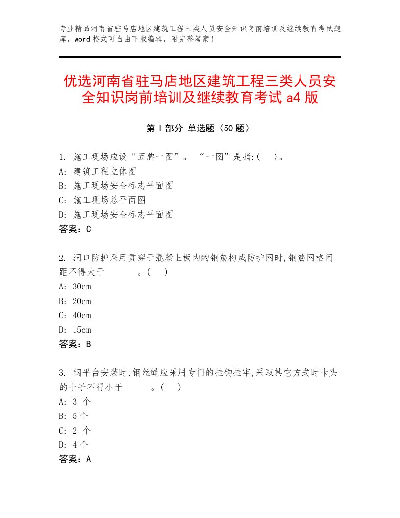 优选河南省驻马店地区建筑工程三类人员安全知识岗前培训及继续教育考试a4版