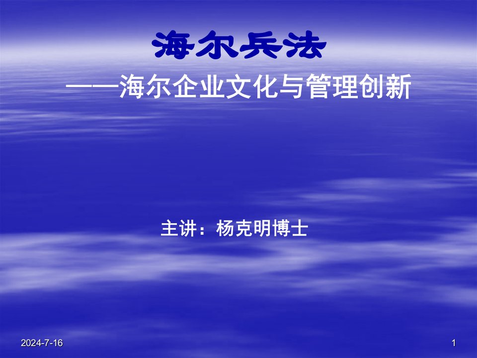 海尔兵法-海尔企业文化与管理创新