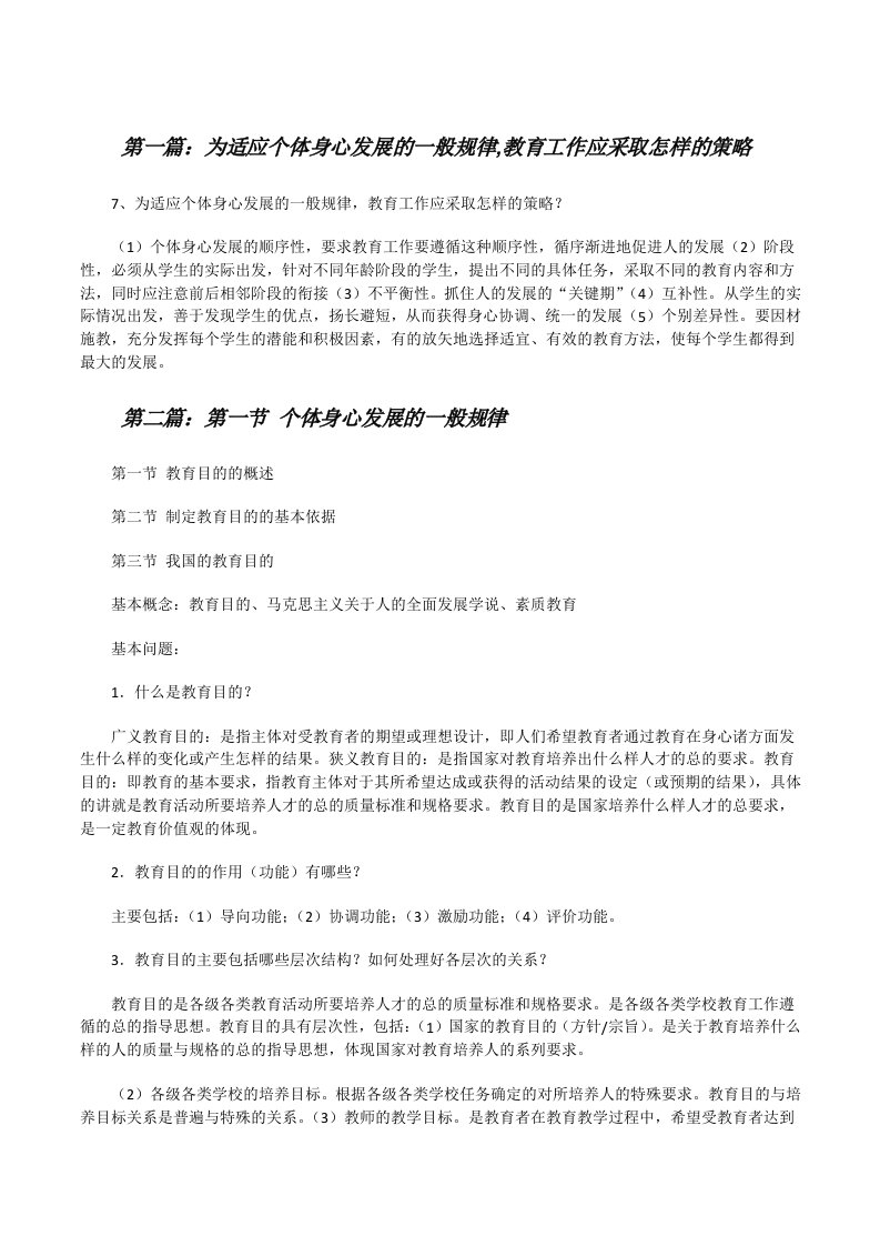 为适应个体身心发展的一般规律,教育工作应采取怎样的策略[修改版]