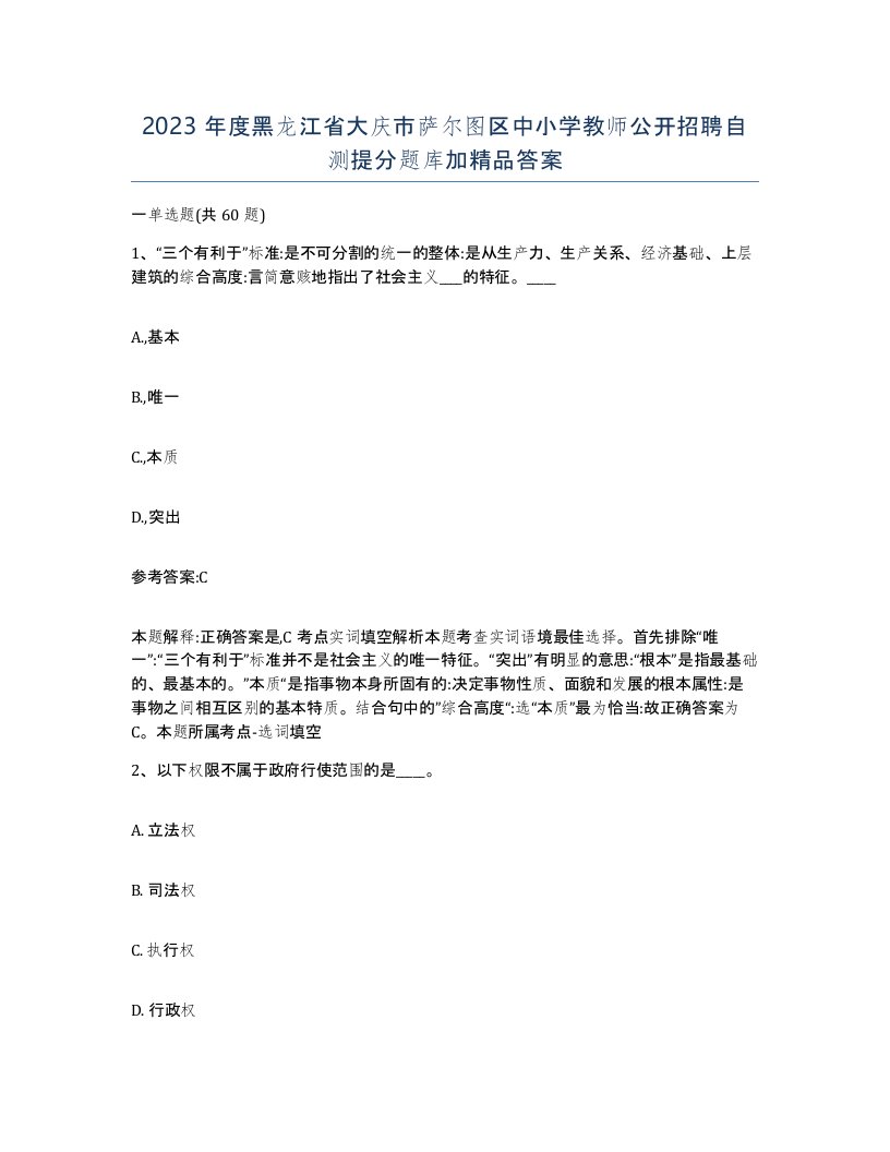 2023年度黑龙江省大庆市萨尔图区中小学教师公开招聘自测提分题库加答案