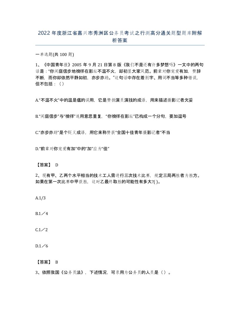 2022年度浙江省嘉兴市秀洲区公务员考试之行测高分通关题型题库附解析答案