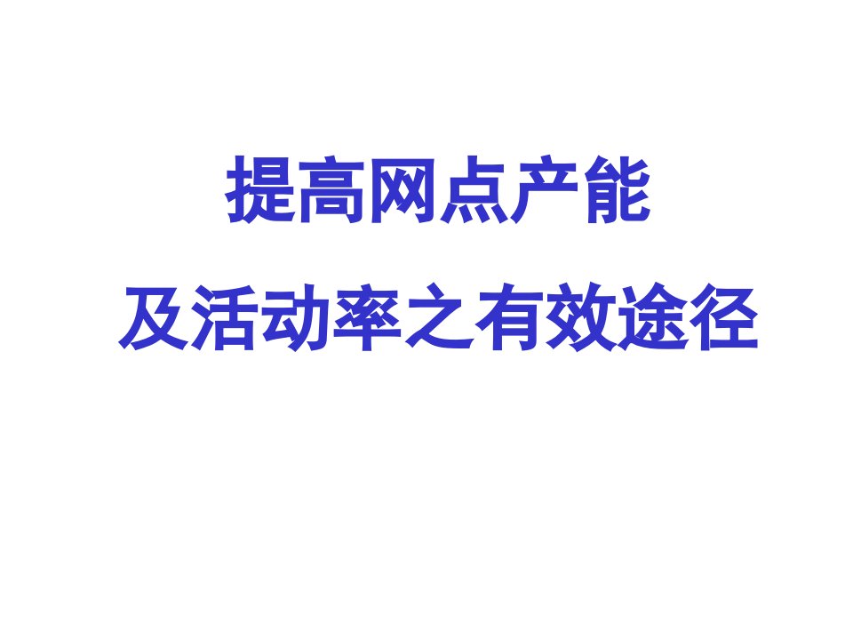 提高网点产能及网点经营效率