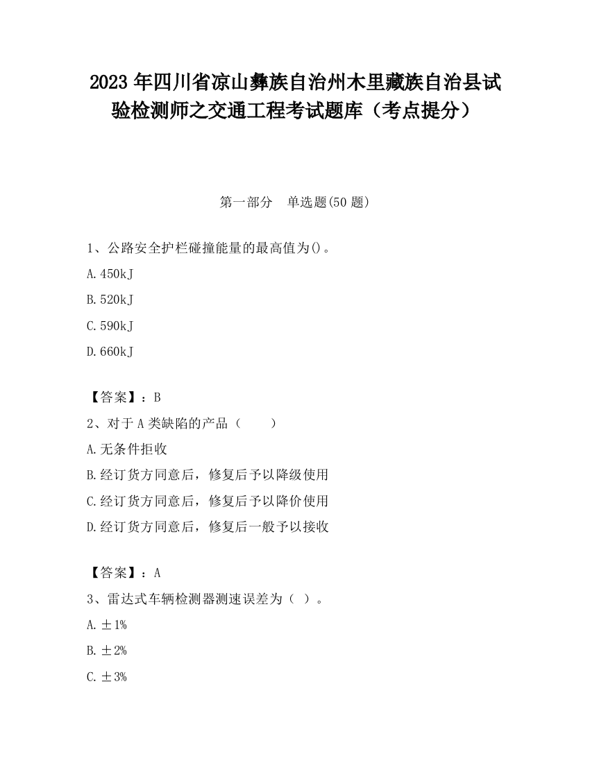 2023年四川省凉山彝族自治州木里藏族自治县试验检测师之交通工程考试题库（考点提分）