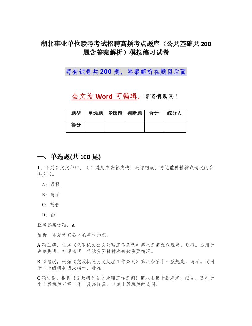 湖北事业单位联考考试招聘高频考点题库公共基础共200题含答案解析模拟练习试卷