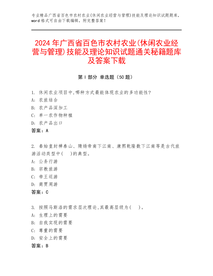 2024年广西省百色市农村农业(休闲农业经营与管理)技能及理论知识试题通关秘籍题库及答案下载