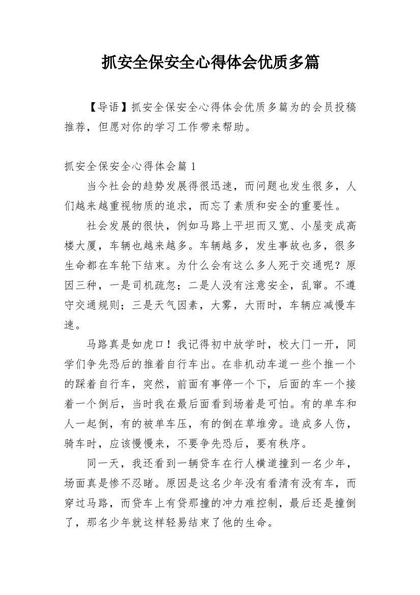 抓安全保安全心得体会优质多篇