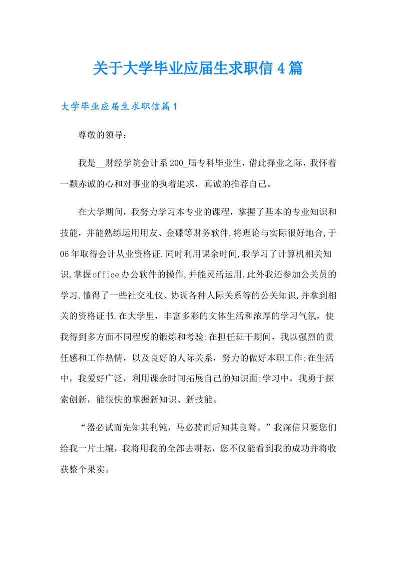 关于大学毕业应届生求职信4篇