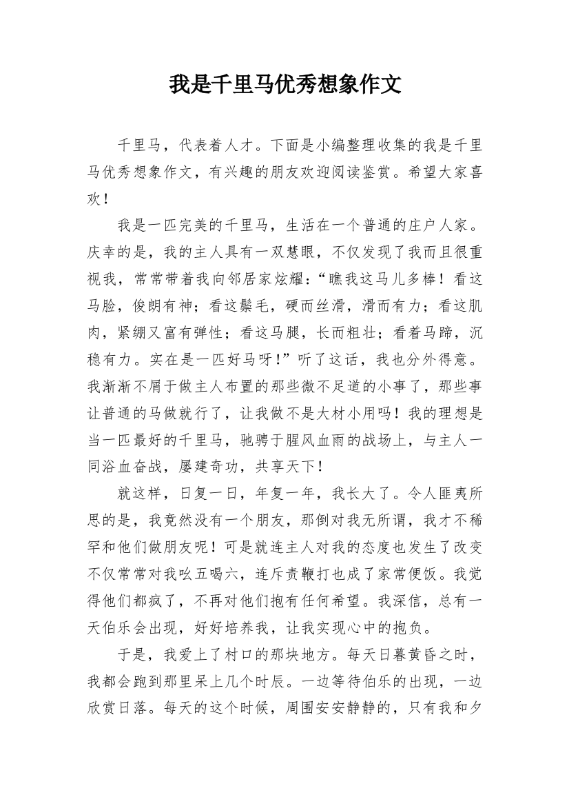 我是千里马优秀想象作文