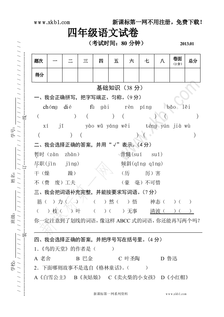 【小学中学教育精选】四年级语文试卷