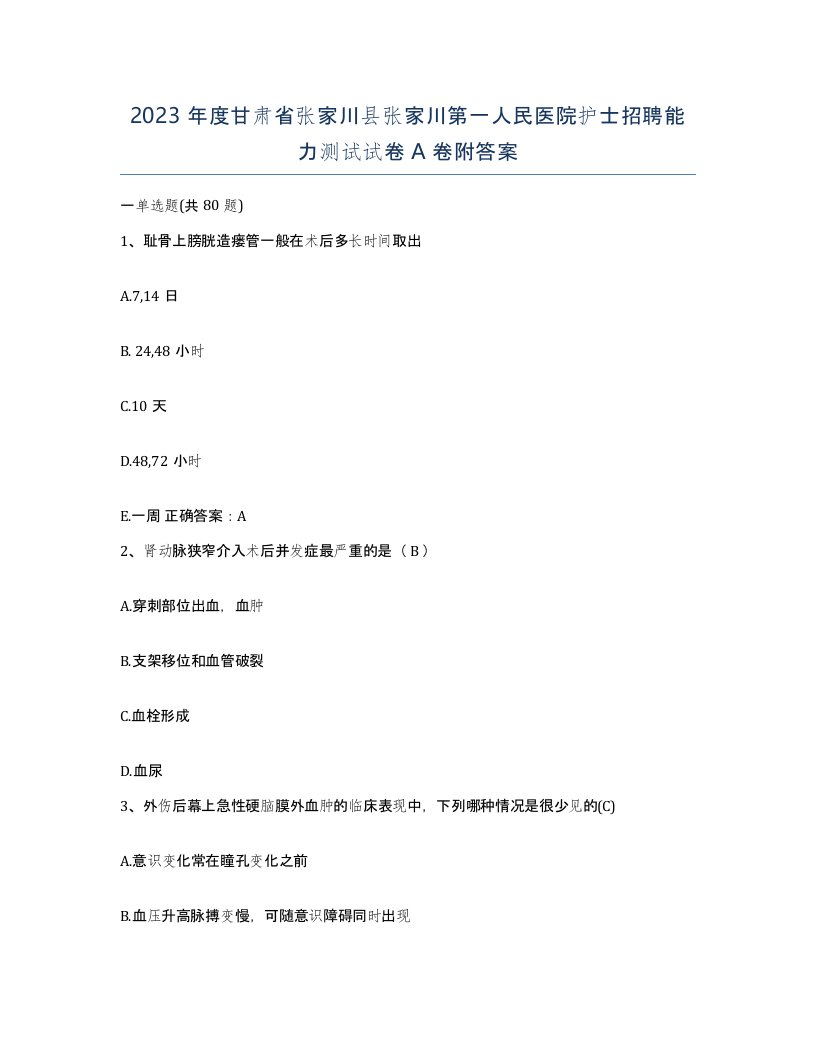 2023年度甘肃省张家川县张家川第一人民医院护士招聘能力测试试卷A卷附答案