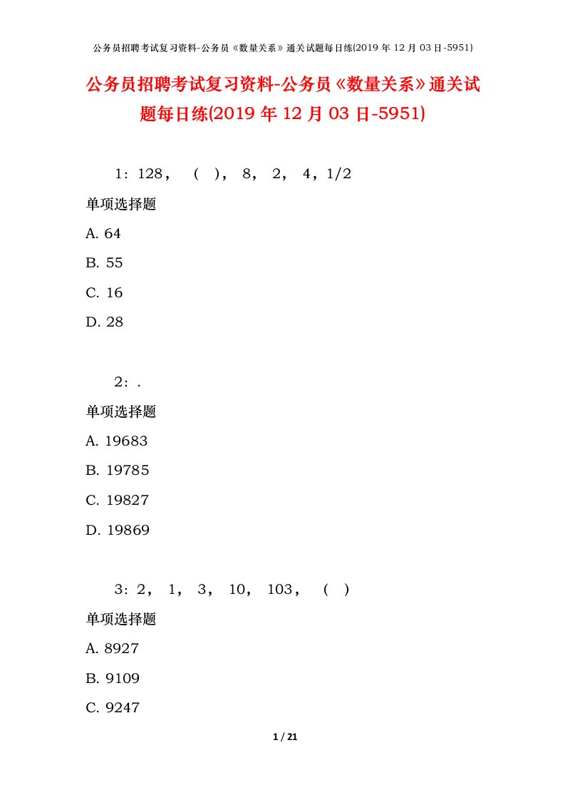 公务员招聘考试复习资料-公务员数量关系通关试题每日练2019年12月03日-5951