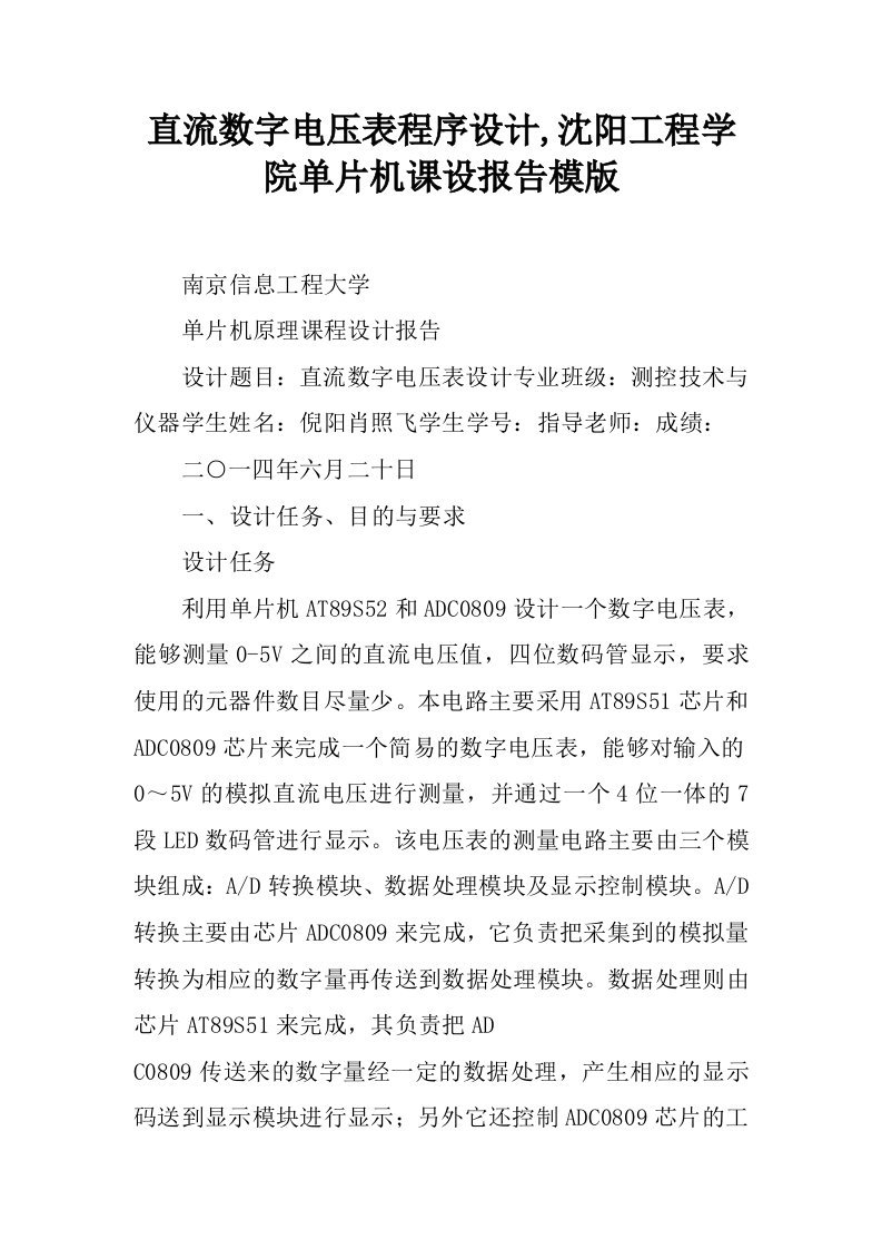 直流数字电压表程序设计,沈阳工程学院单片机课设报告模版