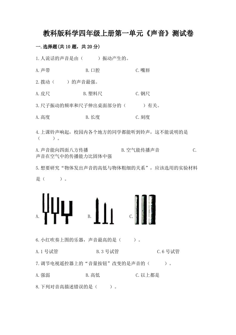 教科版科学四年级上册第一单元《声音》测试卷精品（各地真题）