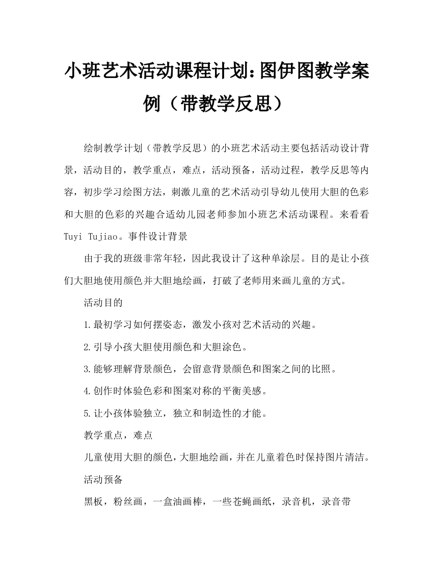 幼儿小班美术活动教案：涂一涂教案(附教学反思)